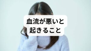 血流低下は冷え・むくみ・慢性疲労・肩こり・頭痛・肌のくすみ・回復遅延など多様な不調を招きます。原因は加齢・運動不足・長時間の同姿勢・喫煙・偏食・ストレスなどです。まずは2週間の生活ログ（睡眠・起床時刻・運動量・食事・冷え・むくみ・症状の時間帯）をつけ、どの場面で血流が滞るかを可視化しましょう。ログは医師や専門家と連携する際の重要な情報になります。