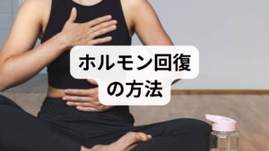 - 起床時間を固定し朝の光を浴びる：体内時計を整え、コルチゾールやメラトニンのリズムを安定させます。
- 朝食に良質なたんぱく質を摂る（卵・納豆・ヨーグルト）でホルモン合成の材料を補給。亜鉛・ビタミンDを意識。
- 就寝90分前のブルーライト遮断と入浴タイミング調整：深部体温の低下を利用して入眠を促進します。
- 腹式呼吸3分＋漸進的筋弛緩（PMR）5分：自律神経を整え、ストレスホルモンの過剰分泌を抑えます。
- 運動は週2〜3回の有酸素＋週1回の筋トレ：筋肉量維持はインスリン感受性や性ホルモンの安定に寄与します。
これらは短期でホルモン回復 効果を感じやすい実践法です。臨床では、朝食導入と睡眠改善だけでPMSや慢性疲労が軽減した例が多数あります。