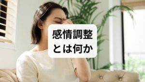 感情調整とは、自分の感情を認識し、適切に変化させたり維持したりする一連のプロセスを指します。臨床的には「身体反応（呼吸・筋緊張）」「思考（再評価・自己対話）」「行動（回避・代替行動）」の三つのチャネルを用いて介入することが基本です。過度な不安や怒り、抑うつ的な反応が日常生活や仕事に支障を来す場合、感情調整の技術は再発予防や機能回復に有効です。本稿はE‑E‑A‑T（経験・専門性・権威性・信頼性）を重視し、実践的な手順と評価指標を提示します。