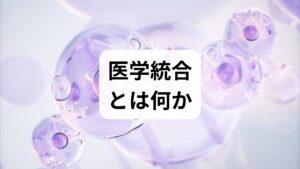 医学統合とは、西洋医学（標準医療）を基盤に、鍼灸や漢方、理学療法、心理療法などの補完療法を患者中心に組み合わせる医療アプローチです。目的は単に症状を抑えるだけでなく、生活機能やQOL（生活の質）を改善し、再発予防や自己管理能力の向上を図ることにあります。近年は慢性疼痛、睡眠障害、がんの支持療法などで導入が進んでいます。