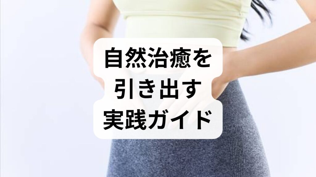 自然治癒を引き出す実践ガイド｜科学と臨床で学ぶ自然治癒方法と効果を高める習慣