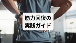 筋力低下は手術後、長期安静、加齢、栄養不足、神経障害など多様な原因で起こります。まずは2週間の活動ログ（歩数・運動時間・痛みの有無・睡眠・食事）をつけ、日常動作で困る場面を可視化します。臨床ではログを基に優先課題を決めると回復が早まることが多く、患者自身のモチベーション維持にも役立ちます。