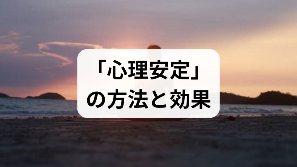臨床監修で学ぶ「心理安定」の方法と効果 — 日常で続ける実践ガイド