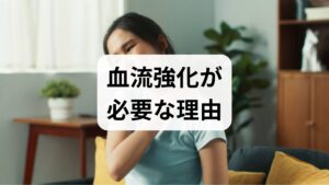 血流が滞ると冷え、むくみ、慢性疲労、肩こり、頭痛、肌のくすみ、回復遅延などの不調が現れます。原因は運動不足、長時間同姿勢、喫煙、偏食、ストレス、加齢など多岐にわたります。まずは2週間の生活ログ（睡眠時間・起床時刻・食事内容・運動量・冷えやむくみの出現時間・症状の強さ）をつけ、どの場面で血流が悪くなるかを可視化しましょう。可視化は血流強化の方法を選ぶ出発点であり、医師や専門家と連携する際の重要な情報になります。
