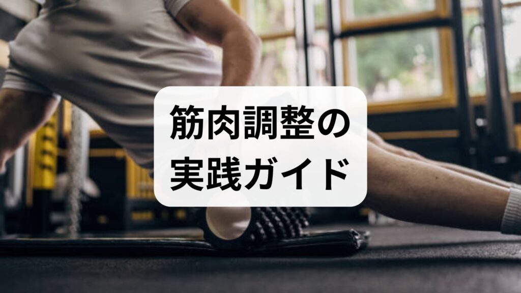 筋肉調整の実践ガイド｜臨床監修でわかる筋肉調整の方法と期待できる効果