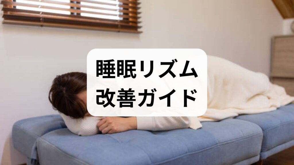 臨床監修で実践する睡眠リズム改善ガイド｜今日から始める睡眠リズム調整の手順と効果