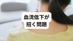 血流が滞ると冷え・むくみ・慢性疲労・肩こり・頭痛・肌のくすみ・回復遅延などが現れます。原因は運動不足・長時間同姿勢・喫煙・偏食・ストレスなど多岐にわたります。まずは2週間の生活ログ(睡眠・運動・食事・冷え・むくみ・症状の時間帯)をつけ、どの場面で血流が悪くなるかを可視化しましょう。可視化は血流回復 方法を選ぶ出発点になります。