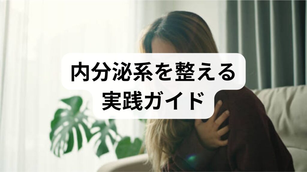 内分泌系を整える実践ガイド｜内分泌系の改善と調整のための具体的手順
