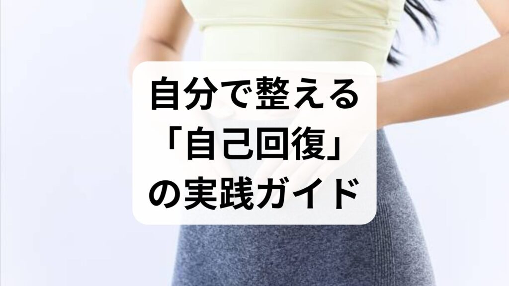 自分で整える「自己回復」の実践ガイド｜臨床監修で学ぶ自己回復の方法と確かな効果