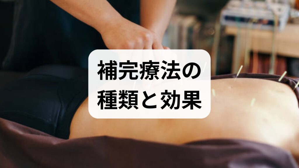 補完療法の種類と効果を臨床監修でわかりやすく解説｜安全に選ぶための実践ガイド