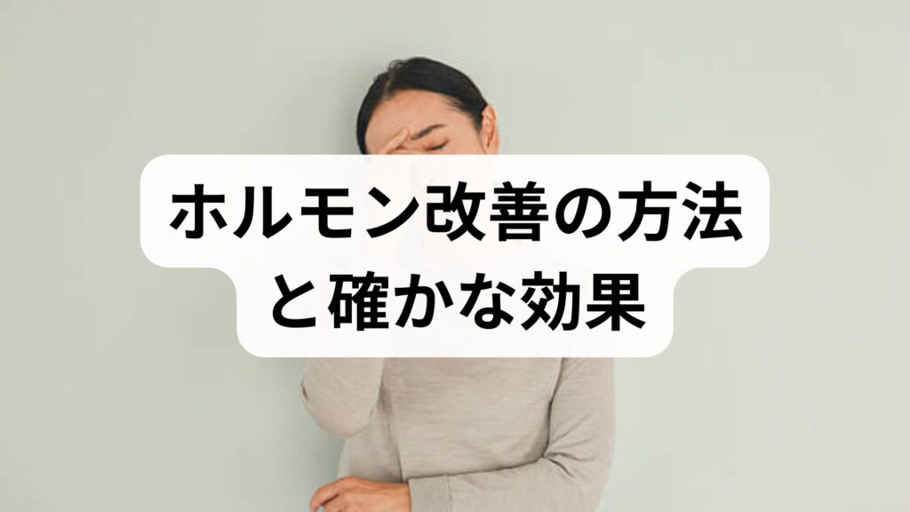 更年期から若年の不調まで対応する実践ガイド：臨床監修で学ぶホルモン改善の方法と確かな効果