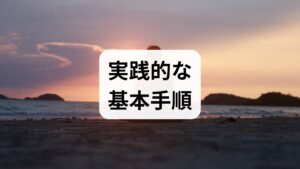 腹式呼吸を基本に、1日5分から始めることを推奨します。鼻からゆっくり吸い、吐くときに長めに吐き切る。雑念が浮かんでも責めずに呼吸へ戻す練習を繰り返すことで自律神経のバランスが整い、短期間で不安感が軽減することが臨床でも確認されています。