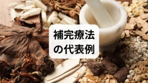 - 鍼灸：自律神経調整、血流改善、筋緊張緩和により慢性疼痛・不眠・PMSなどの改善が期待される。臨床では週1回×6回を目安に初期効果を評価することが多い。
- 漢方：体質に合わせた処方で疲労感や冷え、月経症状に用いられるが、効果判定には時間がかかる場合がある。
- マインドフルネス／瞑想：ストレス軽減や不安症状の改善に有効で、短期間でも自己調整力が向上する報告がある。
- 運動療法：有酸素と筋力トレーニングの組合せは、うつ症状や慢性疲労、代謝改善に強い効果を示す。
- サプリ・ハーブ：ビタミンDやオメガ‑3は一定のエビデンスがあるが、品質と相互作用に注意が必要。
これらを組み合わせることで単独介入よりも高い補完療法 効果が得られることが臨床経験からも示唆されます。