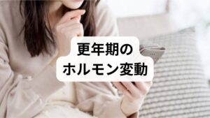 更年期はエストロゲンやプロゲステロンの分泌変動が起き、ほてり・発汗（ホットフラッシュ）、不眠、気分変動、関節痛、疲労感など多様な症状が現れます。改善の第一歩は2週間の体調ログ（睡眠・体温・発汗・気分・食事・運動）をつけ、症状の出現パターンを可視化することです。可視化により「いつ」「どのような状況で」症状が悪化するかが明確になり、優先的に対処すべき項目が決まります。