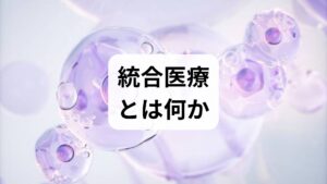 統合医療は「西洋医学（標準医療）」と「補完代替医療（CAM）」を患者中心に組み合わせ、症状の改善と生活の質向上を目指すアプローチです。薬物療法や手術などのエビデンスに基づく治療を軸に、栄養・運動・心理療法・鍼灸・マッサージ・睡眠改善などを統合的に用います。本節では、統合医療の解説としてその概念と適応、実務上の注意点をわかりやすく整理します。