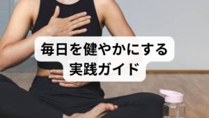 健康維持の方法は多岐にわたりますが、まずは可視化（記録）→小さな改善→継続の順が最も再現性があります。初めに2週間の「睡眠・食事・運動・気分」ログをつけ、問題点を洗い出します。例えば「夜食が多い」「週に運動が1回以下」「朝食抜き」が見つかれば、優先順位をつけて対策を始めます。可視化は医師や専門家に相談する際の情報にもなり、個別化された健康維持の習慣を作る土台になります。