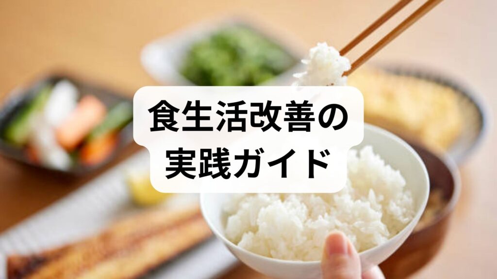 食生活改善の実践ガイド｜臨床監修でわかる食生活改善方法と効果