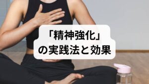 精神強化とは、ストレス耐性や回復力（レジリエンス）を高め、日常の困難に対して安定して対処できる心の状態を作ることです。単に気分を良くするだけでなく、自律神経の調整・認知の柔軟化・行動の適応を同時に進めることが重要です。臨床では不眠や慢性痛、職場での燃え尽き症候群の予防・改善を目的に導入されます。