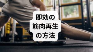 - **軽負荷の筋刺激（アイソメトリック→軽レジスタンス）**で筋活動を再導入。
- **アクティブリカバリー（軽い有酸素）**で血流と代謝を促進。
- 運動直後のたんぱく質補給（20–40g）で合成を促す。
これらは筋肉再生 効果を早期に感じやすい基本手順です。