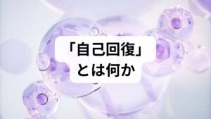 自己回復とは、身体と心が本来持つ回復力(レジリエンス)を引き出し、日常の不調を自分で改善していくプロセスです。睡眠・栄養・運動・ストレス管理・社会的つながりが柱になります。まずは2週間の生活ログ(睡眠時間・起床時刻・食事内容・運動・気分・疲労感)をつけ、問題点を可視化することが自己回復方法の出発点です。ログは医師や専門家に相談する際の重要な情報になります。