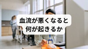 血流低下は冷え、むくみ、慢性疲労、肩こり、頭痛、肌のくすみ、回復力低下など多様な不調を招きます。原因は加齢・運動不足・長時間の同姿勢・喫煙・偏った食事・ストレスなどです。まずは2週間の生活ログ（睡眠・運動・食事・冷え・むくみの有無）をつけ、どの場面で血流が滞っているかを可視化することが血流促進 方法の出発点になります。