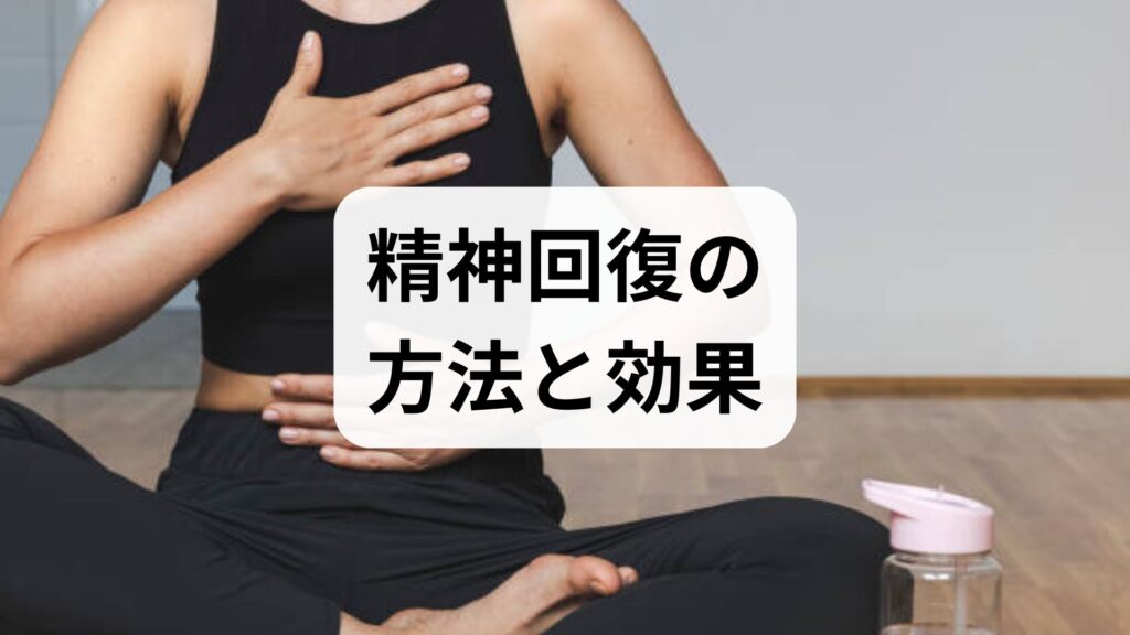 臨床監修で実践する精神回復の方法と効果 — 日常で続ける具体プラン