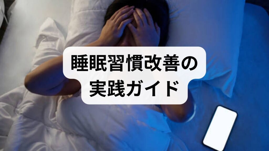睡眠習慣改善の実践ガイド｜今日からできる睡眠習慣の方法と臨床監修のコツ