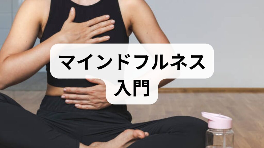 実践で続けられるマインドフルネス入門と鍼灸併用の効果的アプローチ