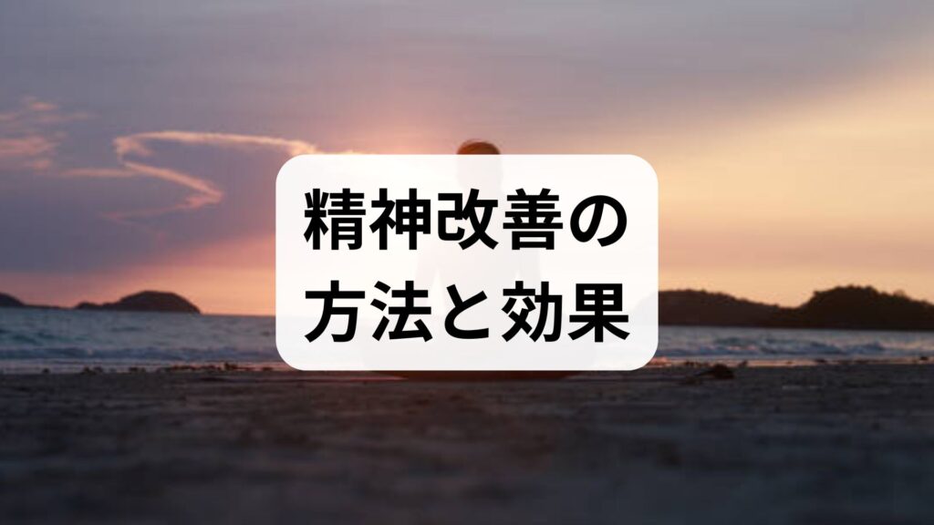 臨床監修で実践する精神改善の方法と効果 — 日常で続ける具体プラン