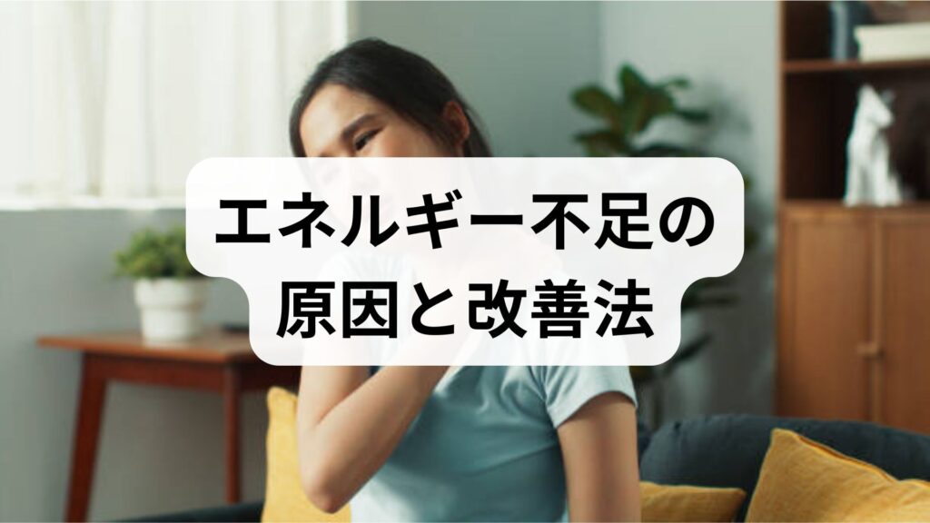 エネルギー不足の原因と改善法｜日常でできる対処と鍼灸の補助効果