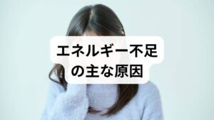 エネルギー不足は単なる「疲れ」ではなく、原因を分類することで対処が明確になります。主な原因は次の4つです。
- 睡眠・休養不足：睡眠の質低下や慢性的な睡眠不足は回復力を奪います。
- 栄養不足・偏食：たんぱく質不足、鉄・ビタミンB群・ビタミンDの欠乏はエネルギー代謝を低下させます。
- 運動不足・過労：筋力低下や慢性疲労は活動エネルギーを減らします。
- 心理的要因・ストレス：慢性的なストレスや抑うつは意欲と体力を奪います。
まずは自分の生活を「睡眠」「食事」「運動」「心」の4領域で自己評価してください。
