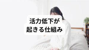 活力低下は単なる「疲れ」ではなく、複数要因が重なって起きます。代表的な活力低下の原因は次の通りです。
睡眠の質低下（入眠困難・夜間覚醒）、栄養の偏り（たんぱく質不足・鉄・ビタミンB群欠乏）、運動不足や過労、慢性ストレスや抑うつ、甲状腺など内科的疾患。まずは「睡眠」「栄養」「運動」「心身」の4領域で自己評価し、優先順位をつけて対処することが改善の近道です。