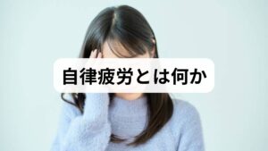 自律疲労は自律神経のバランスが崩れ、倦怠感・めまい・動悸・睡眠障害・消化不良・集中力低下など多彩な症状を呈する状態を指します。原因は単一ではなく、次の4領域で整理すると対処が明確になります。
- 生活リズムの乱れ（不規則な睡眠・夜勤・長時間労働）
- 慢性ストレス・心理的負荷（過度の不安・抑うつ傾向）
- 身体的要因（慢性疼痛・感染後疲労・ホルモン異常）
- 栄養・運動不足（鉄欠乏・ビタミン不足・筋力低下）
まずは自分の症状をこの4つに当てはめ、優先順位をつけて対処することが自律疲労の改善の第一歩です。
