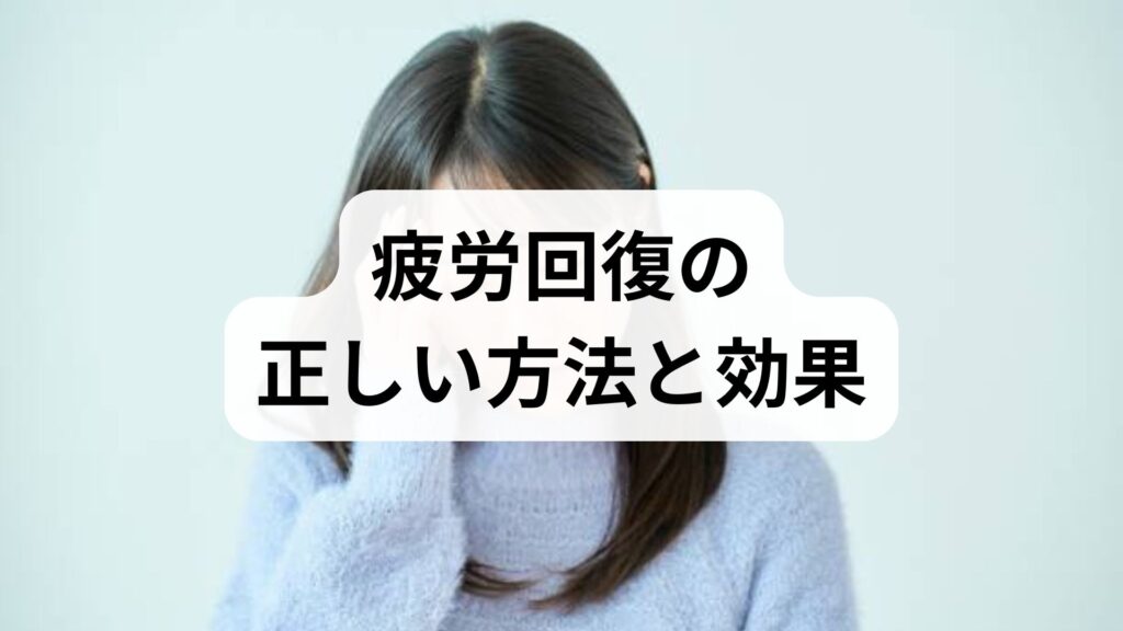 疲労回復の正しい方法と効果｜専門家監修でわかる即効＆持続プラン