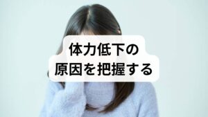 体力低下は単一要因ではなく、睡眠・栄養・運動習慣・ストレス・慢性疾患が絡み合います。まずは簡易評価を行いましょう。
- プランク保持時間(体幹持久力の目安)
- 10回椅子立ち上がり時間(下肢機能)
- 安静時の疲労感スコア(0–10)
これらを基準に目標を設定し、4〜8週間ごとに再評価します。
臨床では、評価に基づく個別化が効果を左右します。