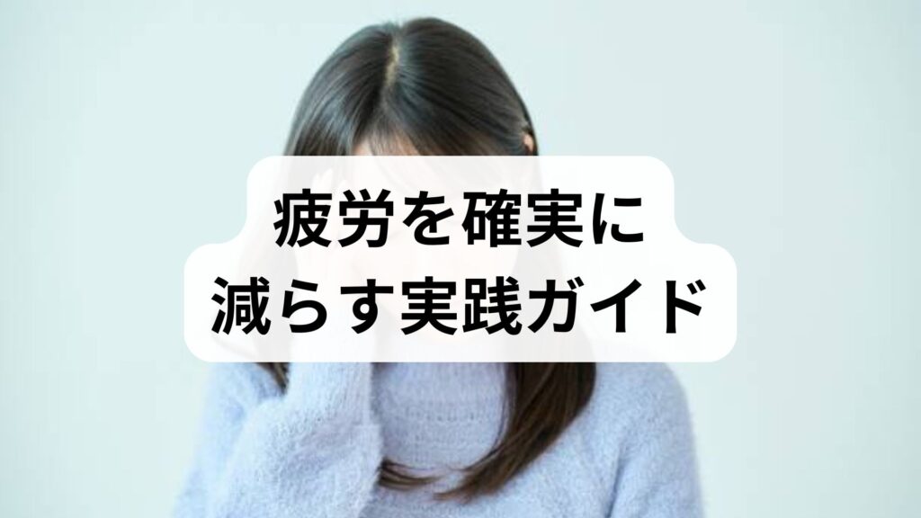 疲労を確実に減らす実践ガイド｜疲労軽減の方法と効果を臨床視点で解説