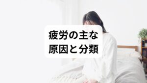 疲労は一因ではなく複合要因で起きます。まずは原因を「睡眠」「栄養」「運動」「心理・ストレス」「内科的疾患」の5領域に分けて自己評価しましょう。睡眠の乱れ（入眠困難・夜間覚醒）は回復力を奪い、栄養不足（鉄・ビタミンB群・たんぱく質不足）は代謝を低下させます。運動不足は筋力低下と疲労感の悪循環を招き、慢性ストレスや抑うつは意欲と体力を奪います。甲状腺機能低下や貧血など内科的原因が疑われる場合は検査が必要です。まずは簡単なチェックリストで優先順位を決めることが、疲労軽減 方法の第一歩です。