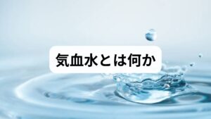 東洋医学でいう**気(エネルギー)・血(血液と栄養)・水(体液)**は、身体の機能を支える三要素です。気が不足・滞ると疲労感や息切れ、血が不足するとめまい・顔色不良・月経不順、水の停滞はむくみや重だるさを招きます。臨床では単独で崩れることは少なく、例えば慢性ストレスで気が滞り、血行不良と水滞を招く「気滞→血瘀→水停」の連鎖がよく見られます。まずは自分の主症状を「気」「血」「水」のどれに当てはめるかで優先的な対処が決まります。