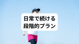 -栄養士による食事調整(鉄・ビタミンD・B群の補正)。
- 理学療法士の指導で体幹と下肢の筋力を強化し、血流と代謝を高める。
- 週1回の鍼灸を6回試行し、症状(疲労感・むくみ・めまい)の変化を評価する。
このサイクルを回すことで、短期的な症状緩和と中長期的な体質改善の両方を目指します。