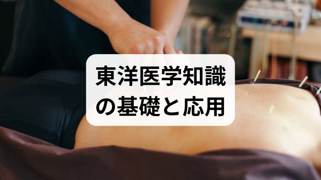 東洋医学知識の基礎と応用｜臨床監修でわかる実践ガイド