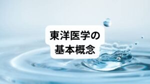 東洋医学は気・血・水・陰陽・経絡といった概念で身体を総合的にとらえます。ここでいう「効果」とは、単に症状が軽くなることだけでなく、自律神経の安定、局所循環の改善、睡眠や消化機能の回復、慢性痛の緩和など多面的な改善を指します。近年の研究は、鍼刺激が自律神経バランスを整え、局所血流を増やし、内因性鎮痛物質（エンドルフィン等）を放出することを示唆しており、東洋医学効果の研究は生理学的メカニズムの解明によって進めています。