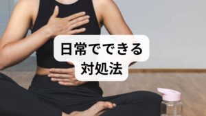 - 木（肝）：深呼吸・肩甲骨ほぐし・緑の野菜を増やす。
- 火（心）：就寝ルーティン・カモミールなどの温かい飲み物で鎮静。
- 土（脾）：温かい消化に優しい食事（雑炊・根菜）と軽い歩行。
- 金（肺）：加湿・呼吸法・白い食材（大根・梨）を適量。
- 水（腎）：足湯・腰回し・黒い食材（黒豆・海藻）で温める。