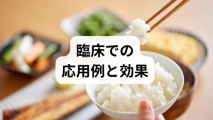 臨床では五行説を基に鍼灸・漢方・栄養指導・運動処方を組み合わせます。例えば慢性疲労で「脾（土）虚」が背景にある患者には、消化を助ける漢方と腹部の鍼灸、たんぱく質中心の食事指導を併用し、6回の治療で睡眠と日中の疲労が改善した症例があります。重要なのは単一療法に頼らず、生活背景を含めた個別化です。