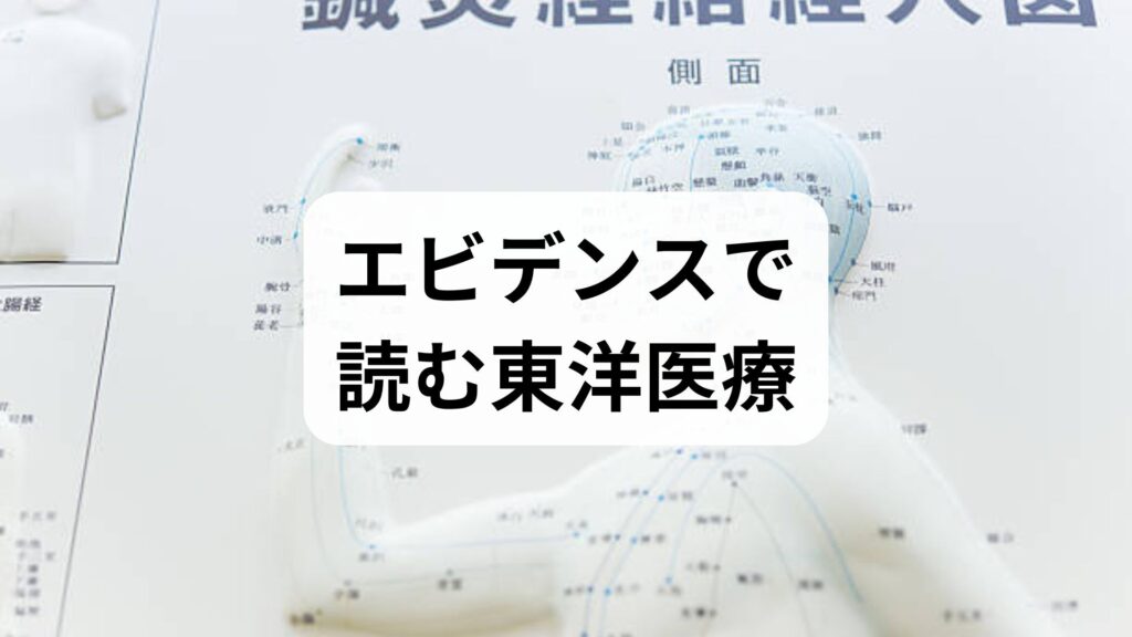 エビデンスで読む東洋医療の実践ガイド｜エビデンスの医学・効果を臨床視点で解説