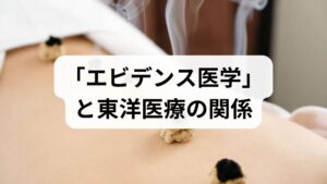 エビデンス医学は「最良の研究証拠＋臨床経験＋患者の価値観」を統合する考え方です。東洋医療の研究は近年増加し、ランダム化比較試験（RCT）や系統的レビューで鍼灸や漢方の有効性が示される領域がある一方、個別化（証）や複合介入のために標準化が難しい課題も残ります。本節では、どのような研究が信頼できるか、臨床での適用の仕方をわかりやすく整理します。