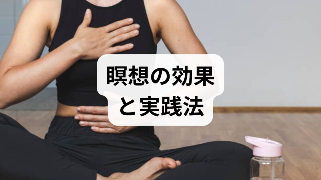 瞑想の効果と実践法｜科学と臨床監修でわかる瞑想効果と方法・改善ガイド
