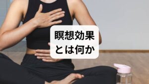 瞑想は注意を向ける訓練であり、ストレス軽減・自律神経の安定・睡眠改善・集中力向上・慢性痛の緩和など多面的な効果が報告されています。脳科学の研究では前頭前野や扁桃体の活動変化、心拍変動の改善が観察され、心理学的にはマインドフルネスが不安や抑うつの症状軽減に寄与するエビデンスが蓄積されています。臨床現場では短期的なリラクセーション効果と、中長期の情動調整能力の向上という二段階の改善が期待できます。