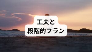 - 週5回、1回5〜10分の呼吸瞑想を実施。
- 毎回の前後に簡単なセルフチェック(ストレス度・睡眠の質)を記録。