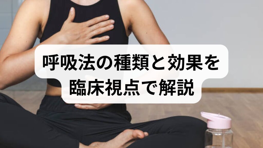 呼吸法の種類と効果を臨床視点で解説｜今日から使える呼吸法の種類・効果ガイド
