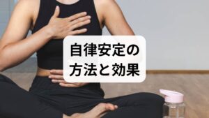 短時間で効果を感じやすい対処法を紹介します。
- 腹式呼吸（5分）：鼻からゆっくり吸い、腹部を膨らませて口または鼻からゆっくり吐く。副交感神経を促進し即時の鎮静効果が期待できます。
- 肩甲骨ほぐし（2分）：肩を回す、肩甲骨を寄せる動作で局所筋緊張を軽減。デスクワークの合間に有効です。
- 足湯（10分）：末端を温めることで血流が改善しリラックスしやすくなります。就寝前に行うと入眠がスムーズになります。
- プログレッシブ筋弛緩（PMR）：部位ごとに緊張→弛緩を繰り返すことで全身の緊張が解けます。就寝前の習慣にすると効果的です。
- 短時間の視覚リセット：窓の外の遠景を1分間見るだけで眼精疲労と交感神経の過剰反応が和らぎます。
これらは単独でも効果がありますが、組み合わせると相乗効果が高まります。まずは2週間、毎日続けて変化を観察してください。